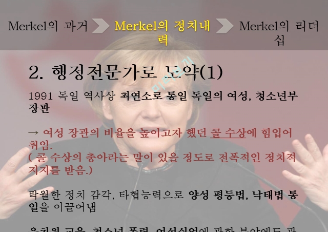 Merkel의 과거,Merkel의 리더십,메르켈의 리더십   (6 )